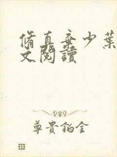 修真弃少叶辰全文阅读