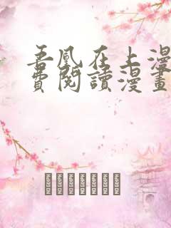 吾凰在上漫画免费阅读漫画下拉式