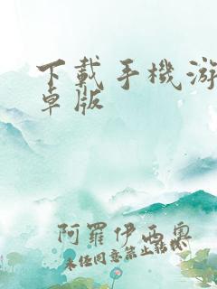 下载手机游戏安卓版