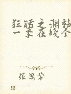 狂赌之渊动漫第一季在线全集免费观看