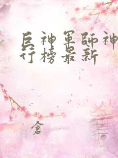 巨神军师神魔排行榜最新