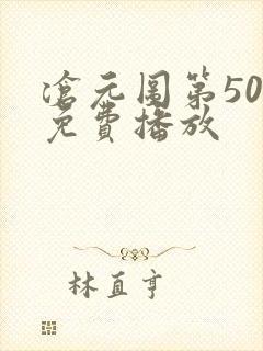 沧元图第50集免费播放