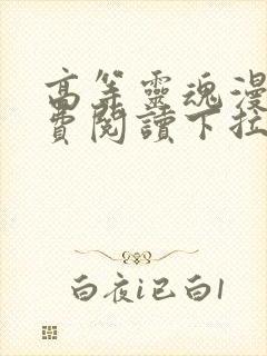 高等灵魂漫画免费阅读下拉式六漫画