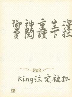 御神重生漫画免费阅读下拉式