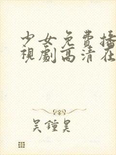 少女免费播放电视剧高清在线观看