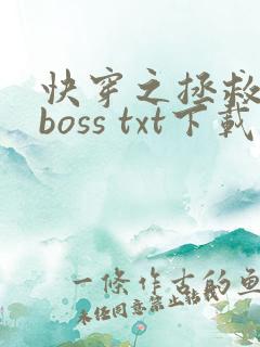 快穿之拯救黑化boss txt下载