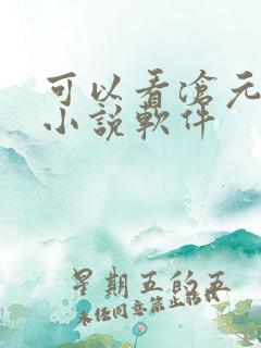 可以看沧元图的小说软件