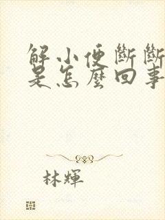 解小便断断续续是怎么回事