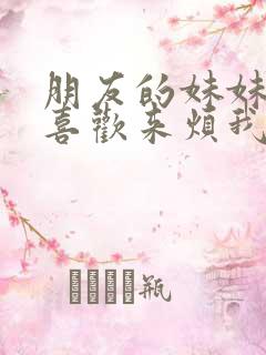 朋友的妹妹总只喜欢来烦我动漫