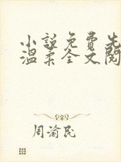 小说免费先生请温柔全文阅读