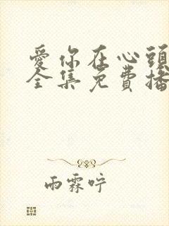 爱你在心头短剧全集免费播放