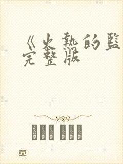 《火热的监狱》完整版