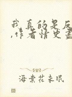 我真的是反派啊,作者情史尽成悔