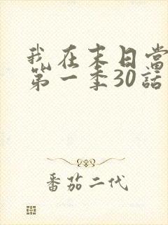 我在末日当僵尸第一季30话