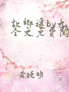 故乡遥by九页全文免费阅读笔趣阁