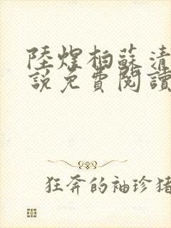 陆煜柏苏清妍小说免费阅读最新章节