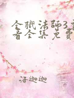 全职法师3季观看全集免费