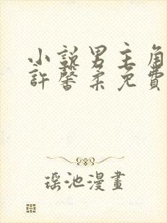 小说男主角夏北许馨柔免费阅读