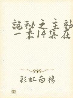 诡秘之主动画第一季14集在线观看