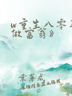 w重生八零年代做富翁》