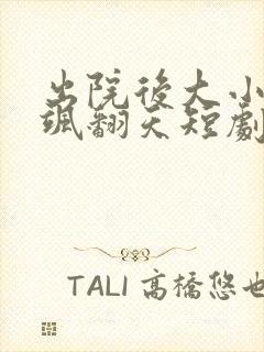 出院后大小姐她飒翻天短剧在哪看