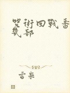 咒术回战番外有几部