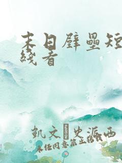 末日壁垒短剧在线看