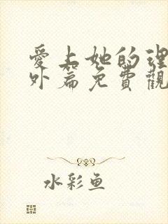 爱上她的理由番外篇免费观看动漫