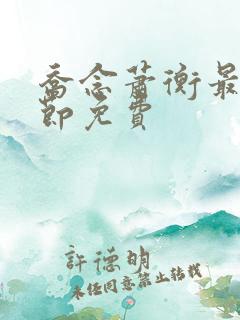 乔念萧衡最新章节免费