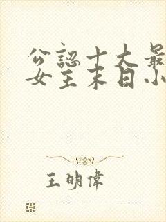 公认十大最好看女主末日小说