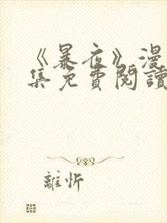 《暴夜》漫画全集免费阅读