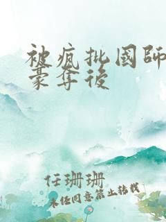 被疯批国师强取豪夺后