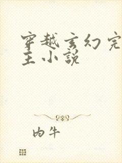 穿越玄幻完结男主小说