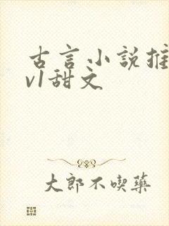 古言小说推荐1v1甜文