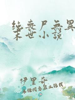 纯丧尸无异能的末世小说