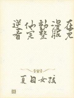 逆仙动漫在线观看完整版免费高清