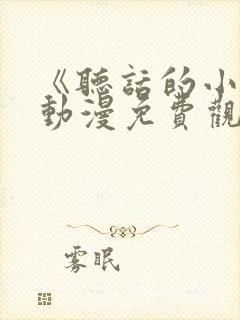 《听话的小樱》动漫免费观看全集