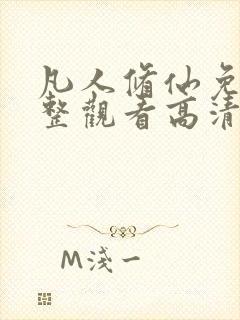 凡人修仙免费完整观看高清动漫全集