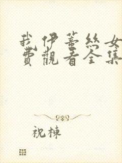 我伊蒂丝女皇免费观看全集