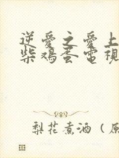 逆爱之爱上情敌柴鸡蛋电视剧
