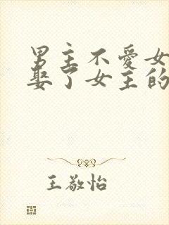 男主不爱女主却娶了女主的虐文