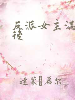 反派女主满级之后