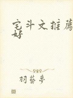 宅斗文推荐文笔好
