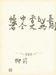 帐中香by长生君全文无删减版在线阅读