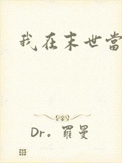 我在末世当领主