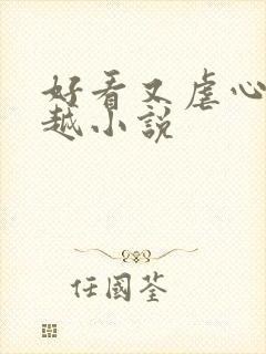 好看又虐心的穿越小说