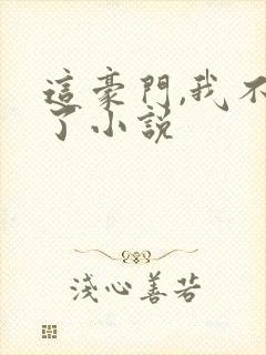 这豪门,我不嫁了小说