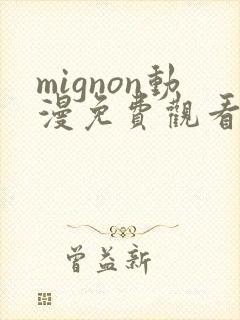 mignon动漫免费观看完整高清