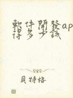 软件开发app得多少钱