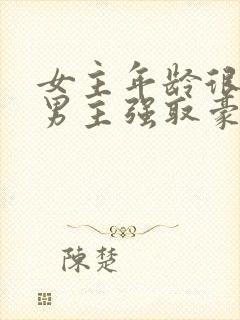 女主年龄很小被男主强取豪夺小说